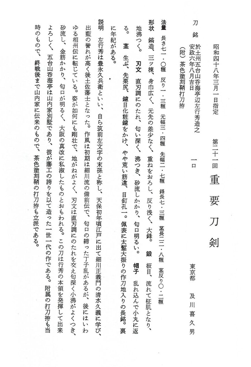 重要刀剣 左行秀