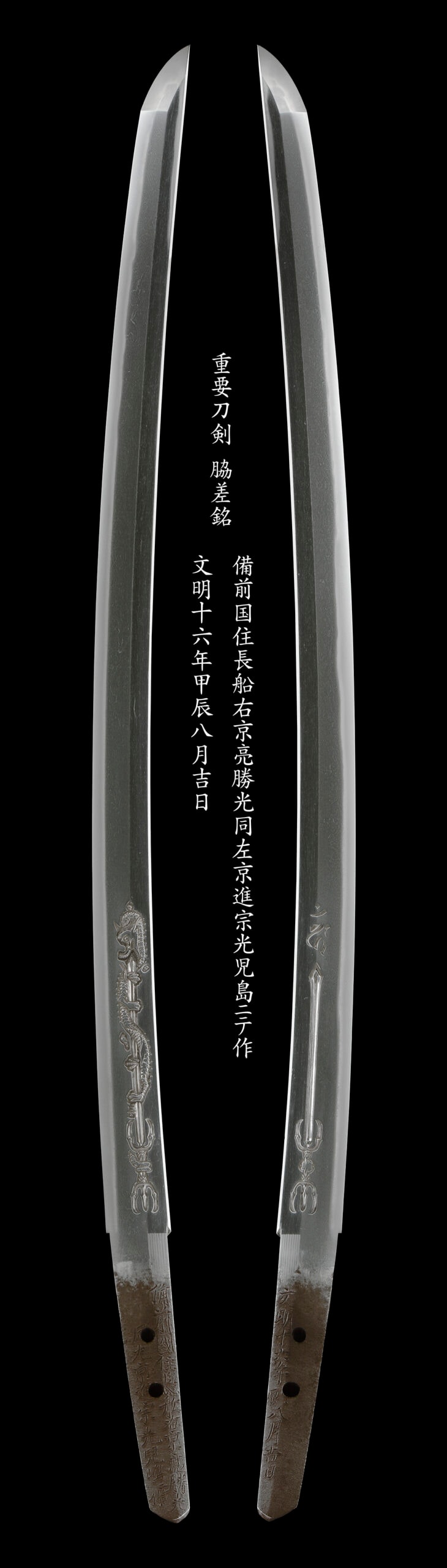 重要刀剣 備前国長船右京亮勝光 左京進宗光(脇指)