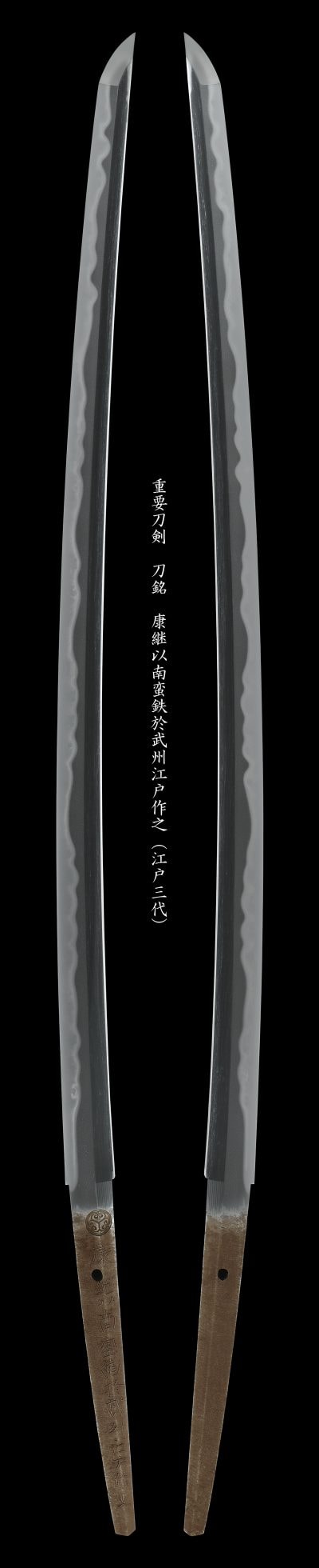 重要刀剣(葵紋)康継以南蛮鉄於武州江戸作之(江戸三代)