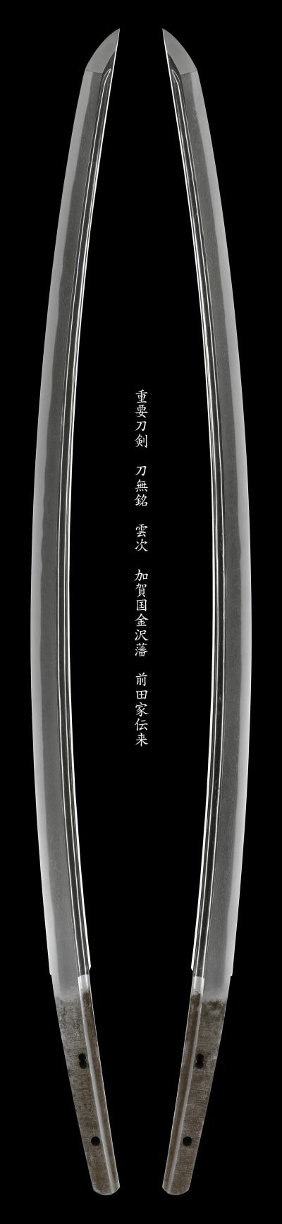 重要刀剣 無銘 雲次
