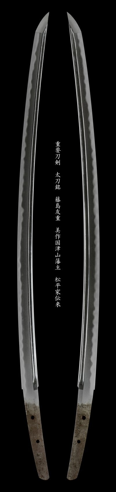 重要刀剣 太刀銘 藤嶋友重