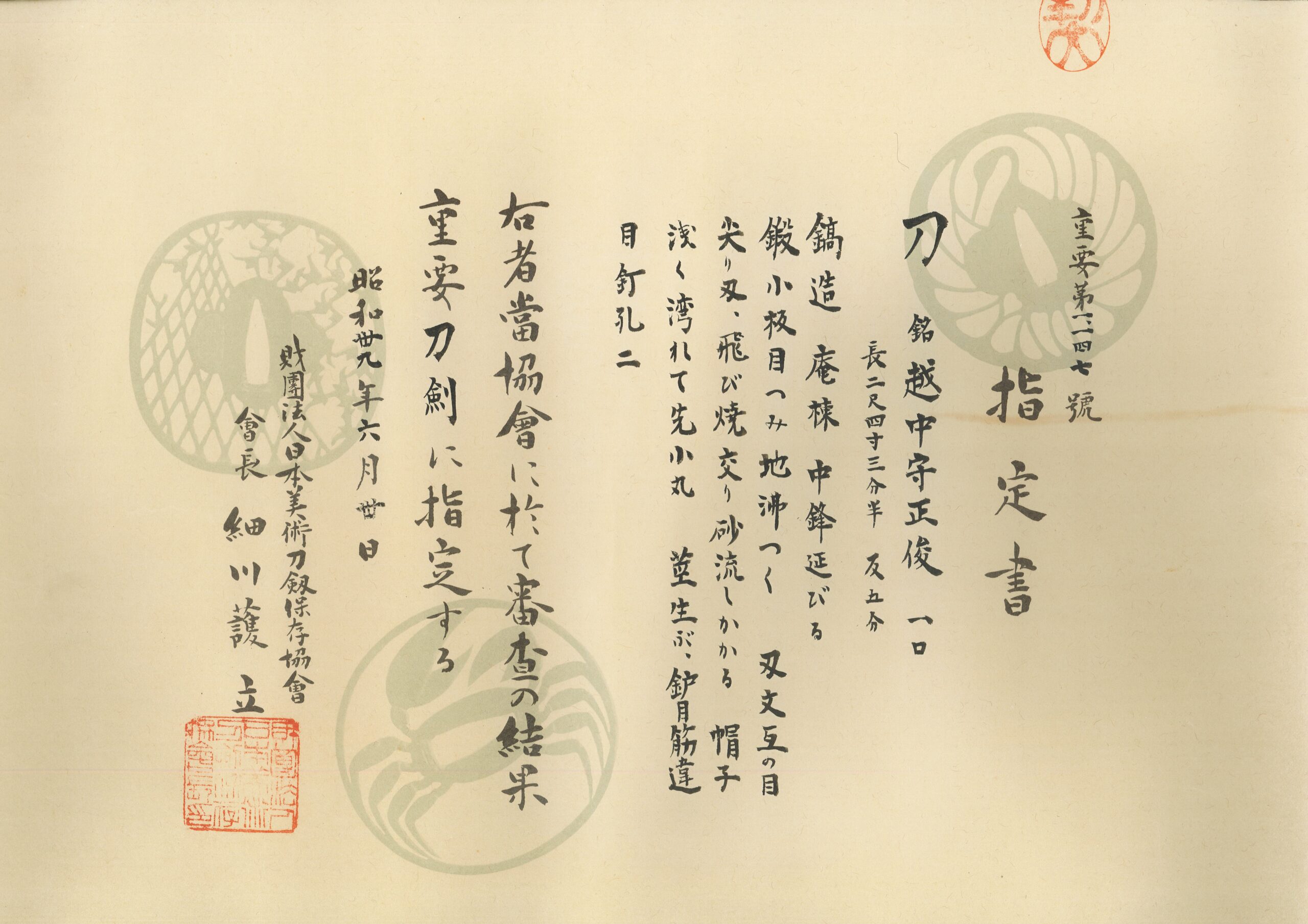 重要刀剣 刀銘 越中守正俊 谷干城将軍所持
