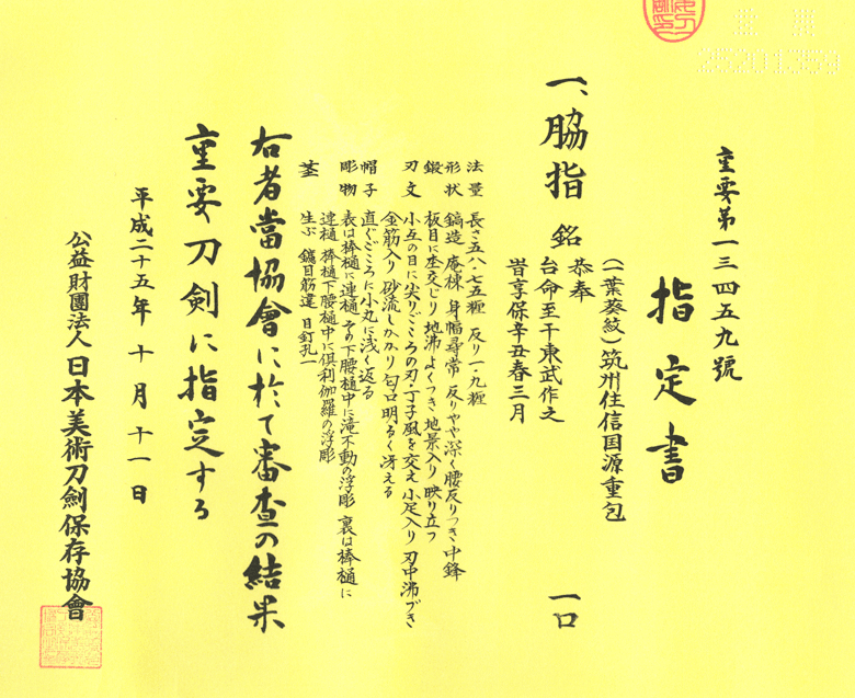 徳川吉宗公の注文で造られた不動国行写しの脇差
