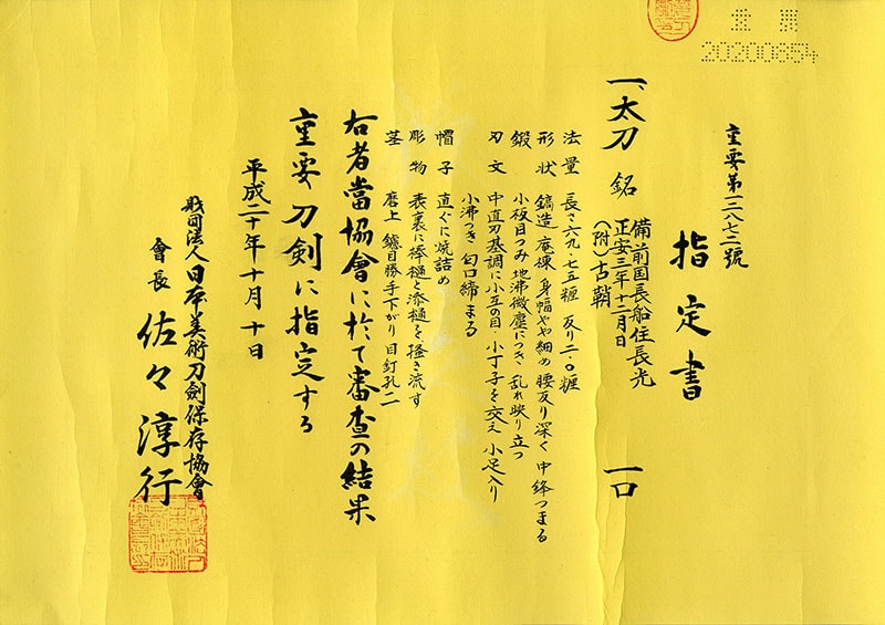 古刀 備前国長船住長光 正安三年十二月日