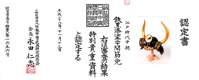 鉄黒漆塗二十間筋兜