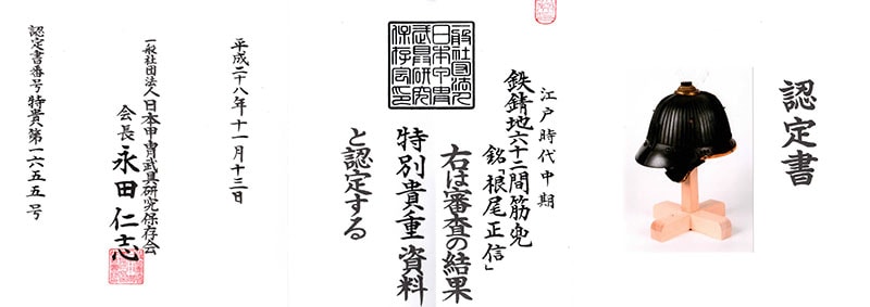 鉄錆地六十二間筋兜 銘 根尾正信作