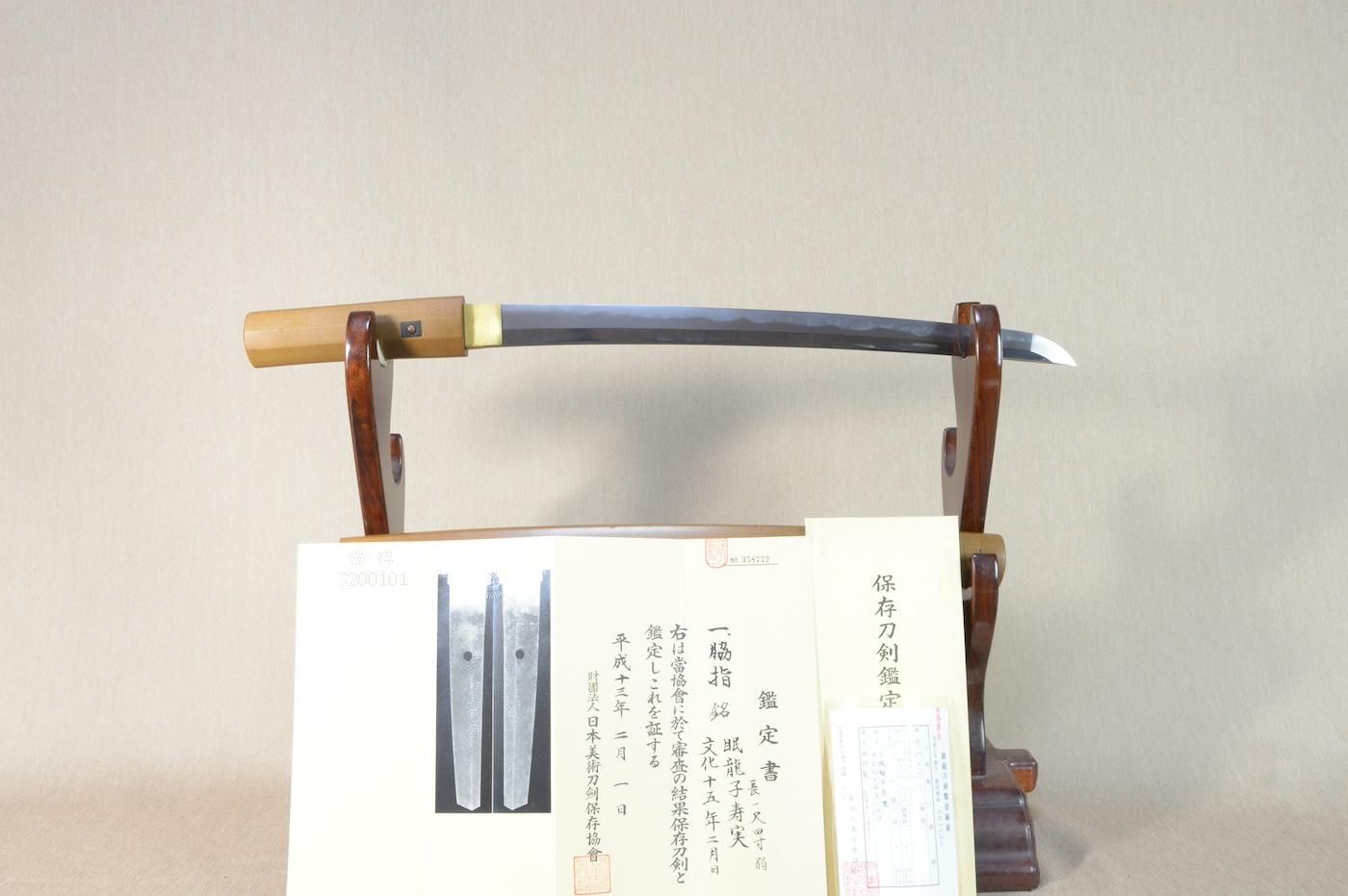 【保存刀剣】「眠龍子壽実」42.3cm 、鑑賞に!!!