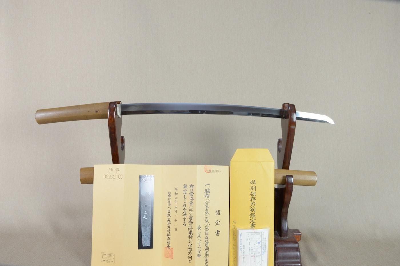 【特別保存刀剣 南北朝期、三原の脇指】「三原正信」54.6cm 、鑑賞として!!!