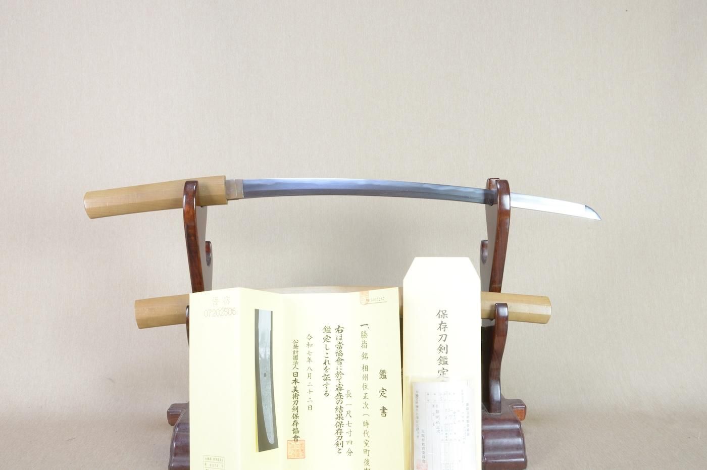 【保存刀剣、室町時代末期の相州の脇差し】「相州正次」52.7cm 、鑑賞に!!!
