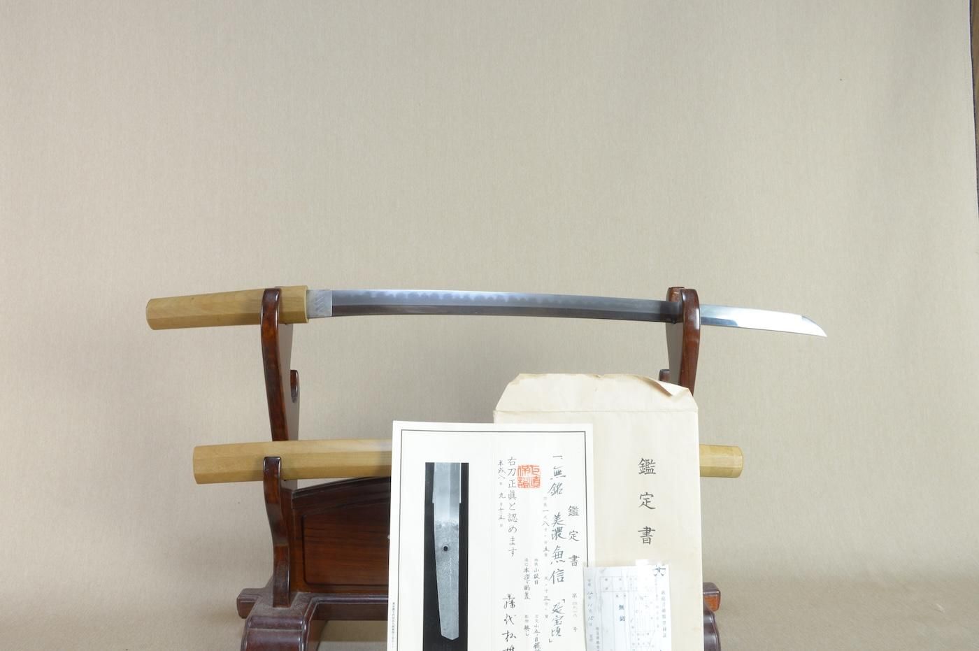 【人間国宝藤代松雄氏の鑑定書付き 美濃国兼信の脇差し】「無銘 大和守兼信」54.6cm 、鑑賞に!!!