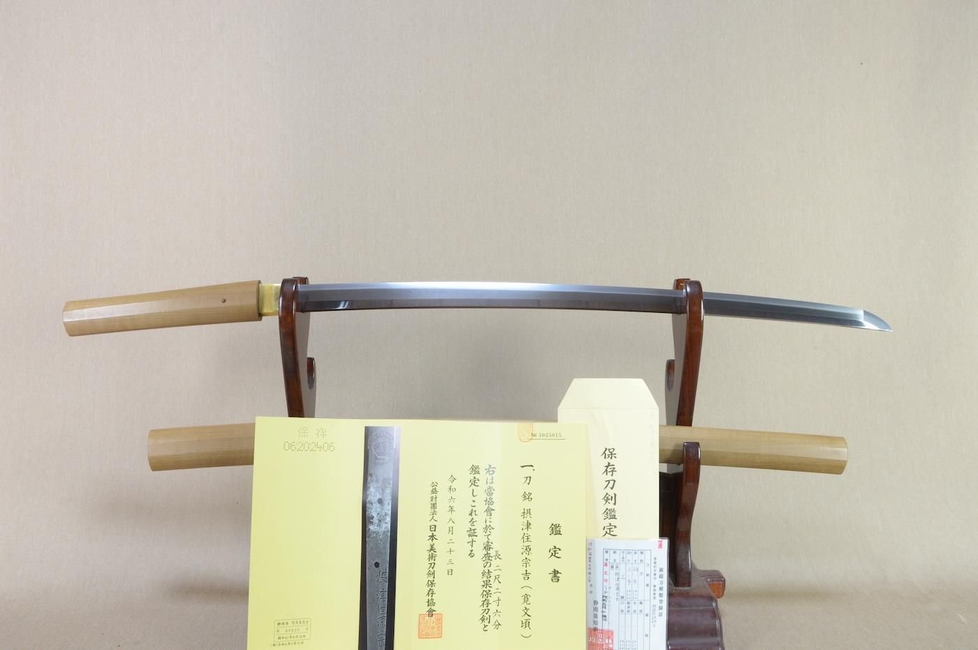 【保存刀剣 現存品の少ない希少な一振り】「源宗吉」68.4cm 、鑑賞に!!!