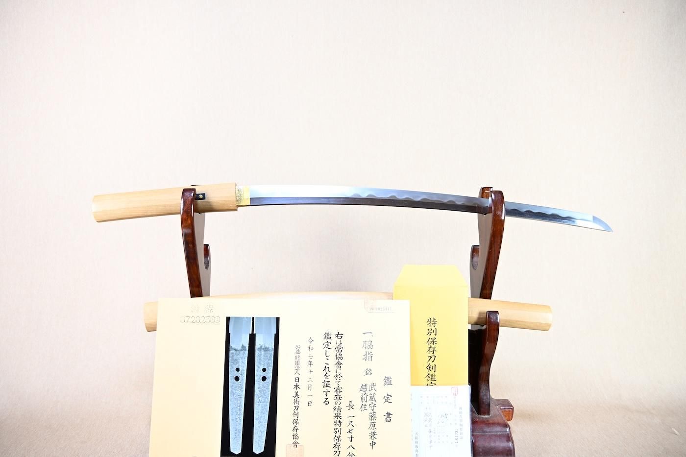 【特別保存刀剣、越前関を代表する兼中の脇差し】「藤原兼中」54.4cm 、鑑賞に!!!