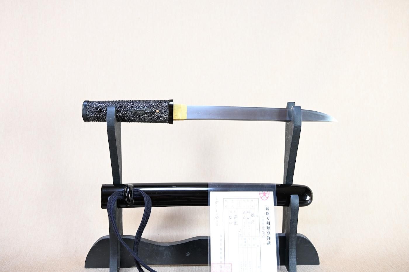 【重ね厚く斬れ味良い、室町後期の実用向き短刀】「吉光」22.4cm 、鑑賞に・居合の前差しとして!!!