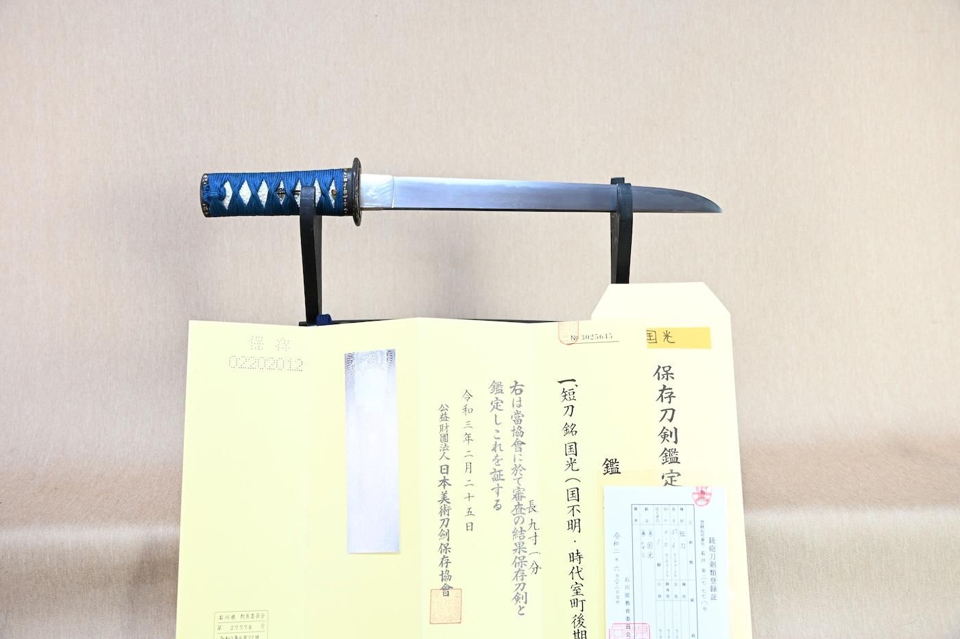 【保存刀剣 戦国時代、名鑑もれ在銘短刀】「国光」27.6cm 、鑑賞に・居合の前差しとして!!!