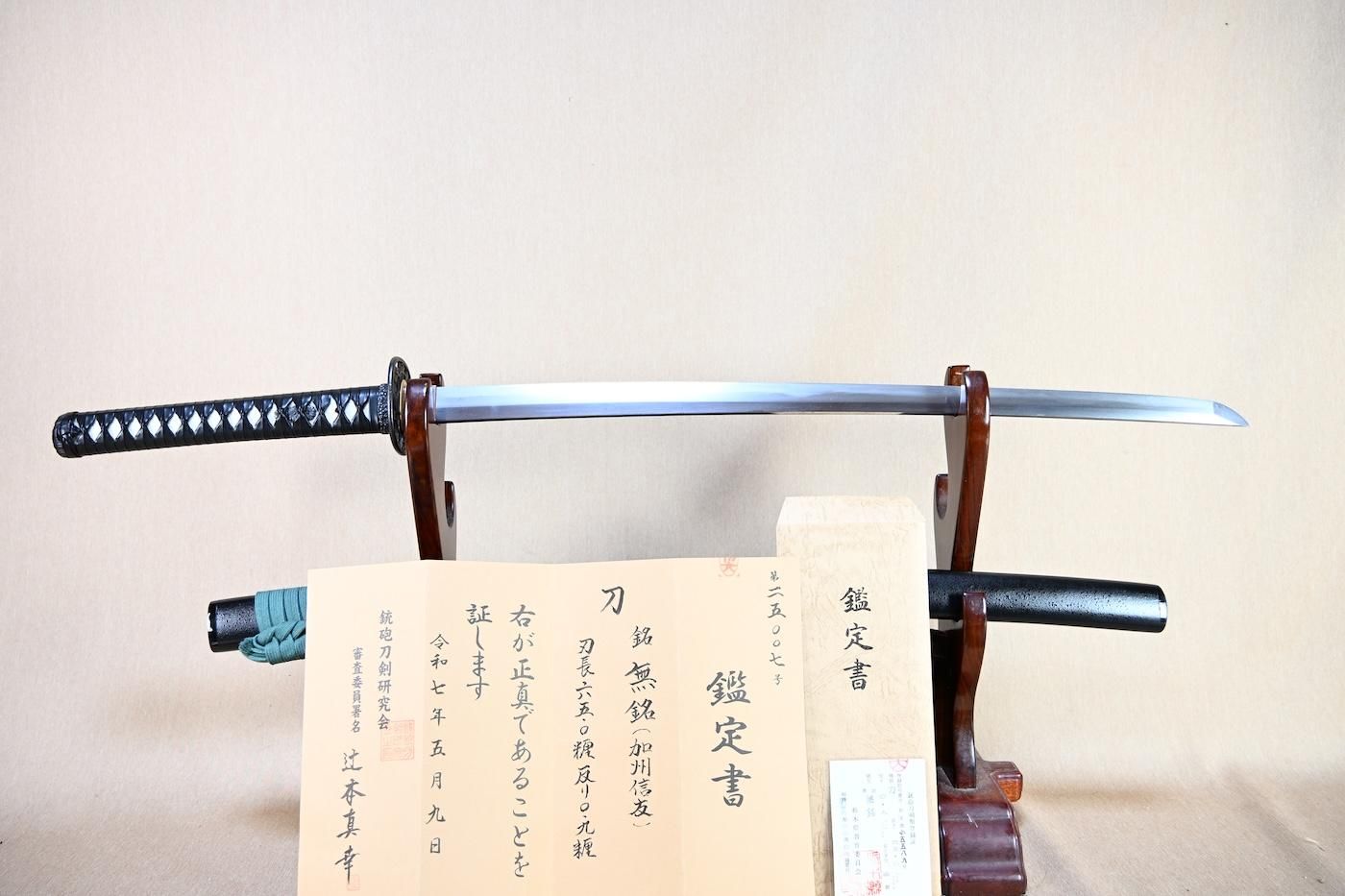 【試斬刀として頃合いの一振り】「加州信友(極)」65.0cm 、鑑賞に・居合・試斬刀として!!!