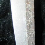 Wakizashi - Tokuho - by Monju Shigekuni - Ko-wakizashi: Monju Shigekuni - Tokubetsu Hozon Paper