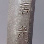 S131. Tanto Signed Takamitsu, with Koshirae