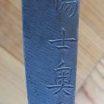 S116. Wakizashi by Satsuyoshi Motohira, Tokubetsu Hozon.