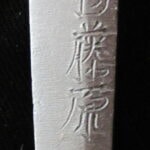 Wakizashi - by Hizen Tosa no Kami Tadayoshi - Papered Wakizashi by Omi Daijo Tadahiro