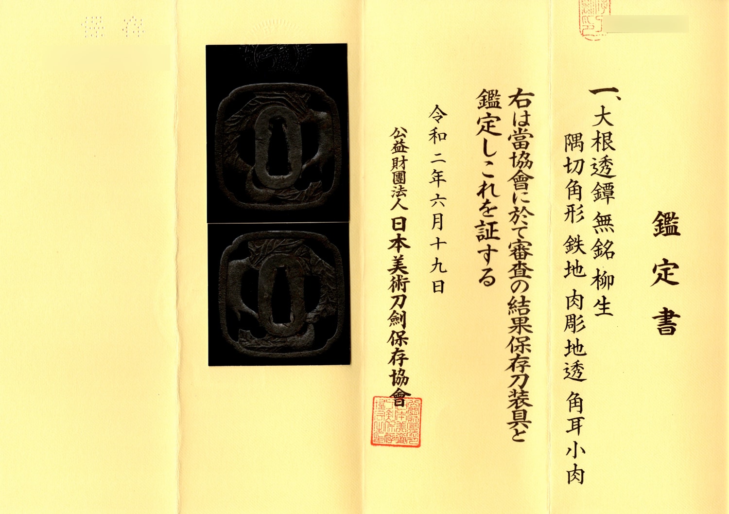 大根透鐔 無銘 柳生