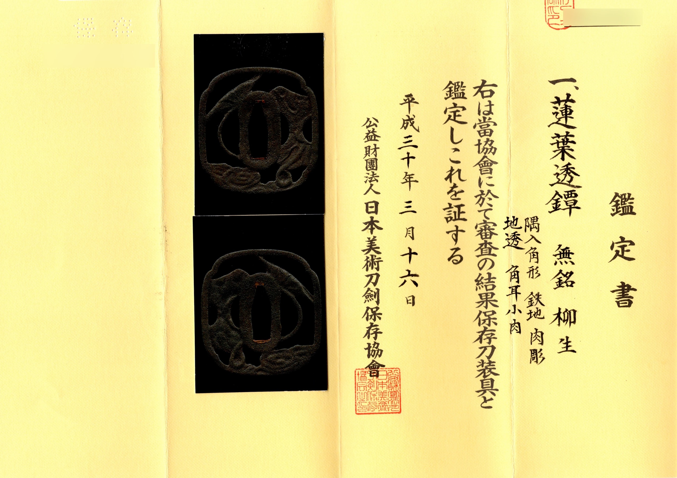 蓮葉透鐔 無銘 柳生