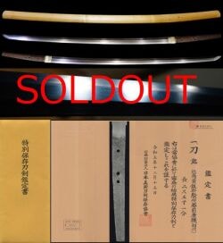 皆焼で度重なる裁断銘!最上作初代康継在銘『一胴及度々末世剣是也以南蛮鉄於武州江戸』『越前康継又大けさ落』拵付き春霞刀苑所特別保存刀剣鑑定書