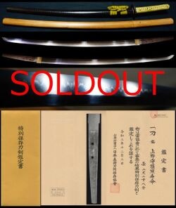 美濃有名工奇跡の特別保存刀剣 在銘『上野守藤原寿命』極上笛巻鞘打刀拵え付