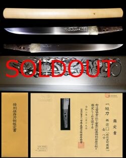 素晴らしい山城伝在銘『宗□』片切刃造当時の不動明王彫特別保存刀剣