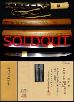 大業物尻懸派の祖『尻懸則長』拵え付本阿弥長識壊刀添状特別保存刀剣