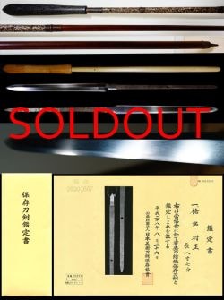 徳川家に仇をなす因縁の槍最上作在銘『村正』螺鈿鞘拵え付保存刀剣