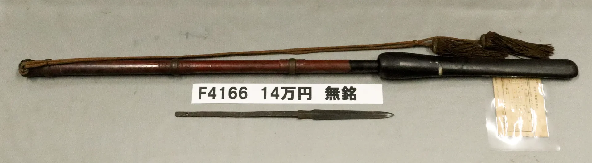 F4166 14万円 無銘