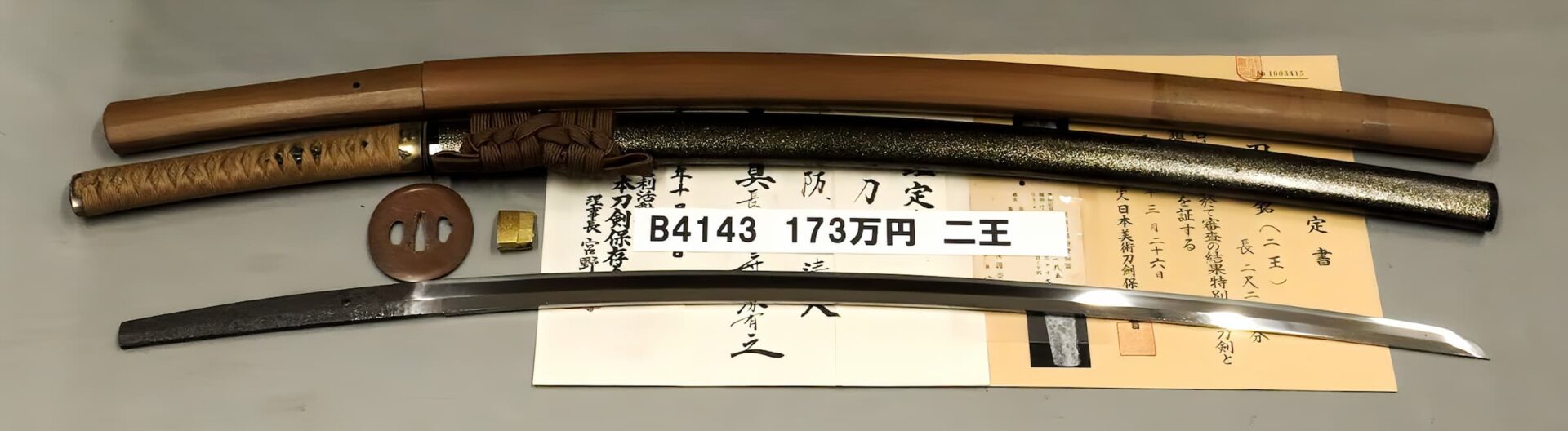 B4143 173万円 二王