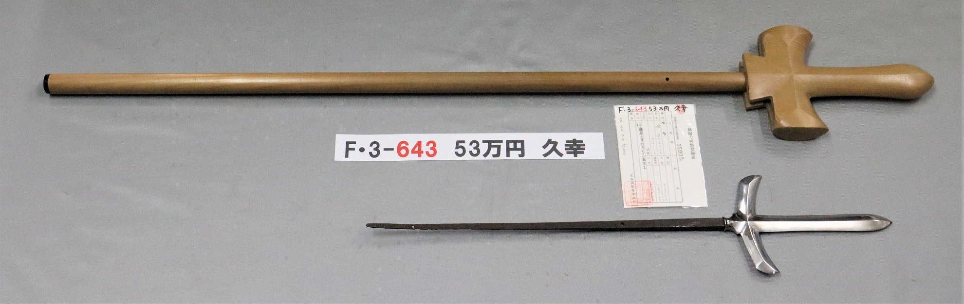 F3643 53万円 久幸