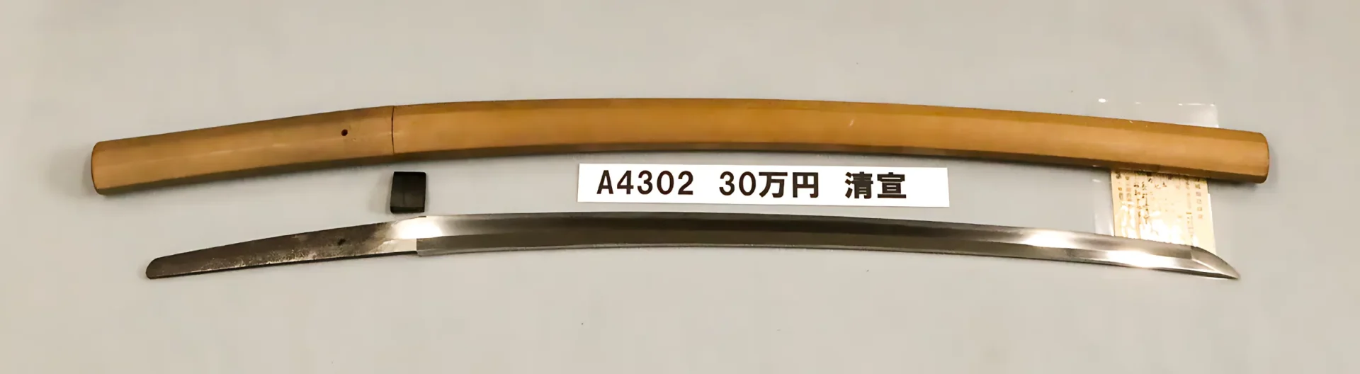 A4302 30万円 清宣