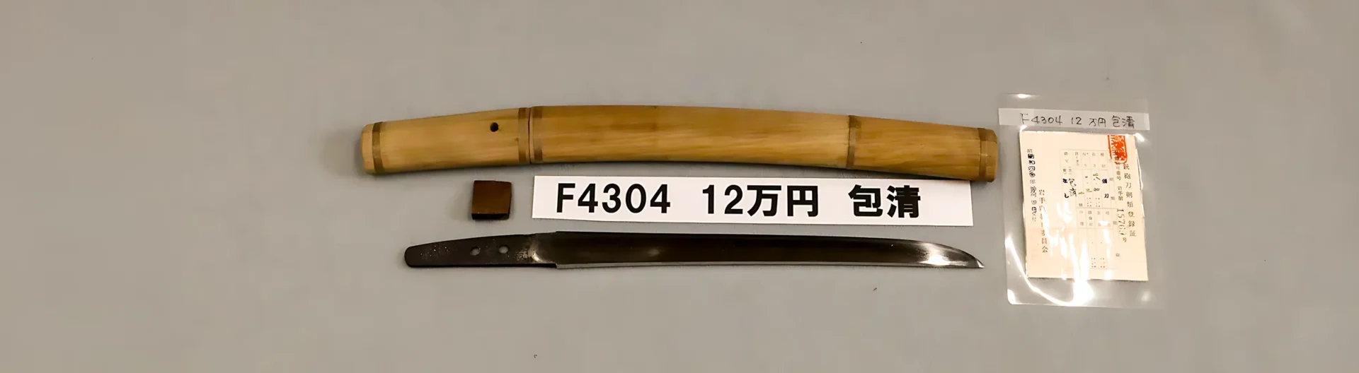 Tanto - 作 包清 - F4304 12万円 包清