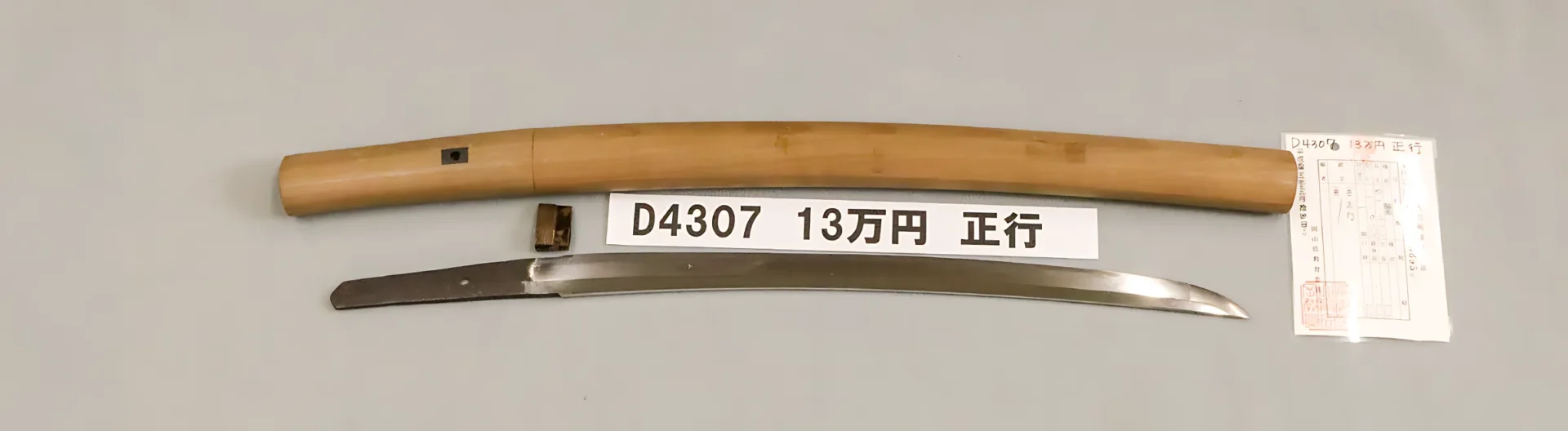 D4307 13万円 正行