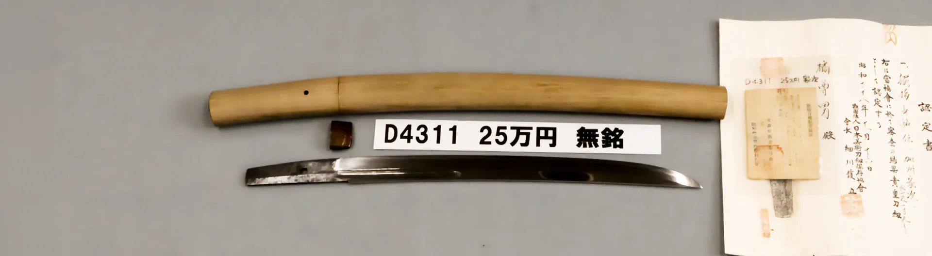 D4311 25万円 無銘