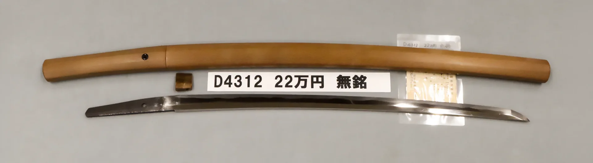 D4312 22万円 無銘