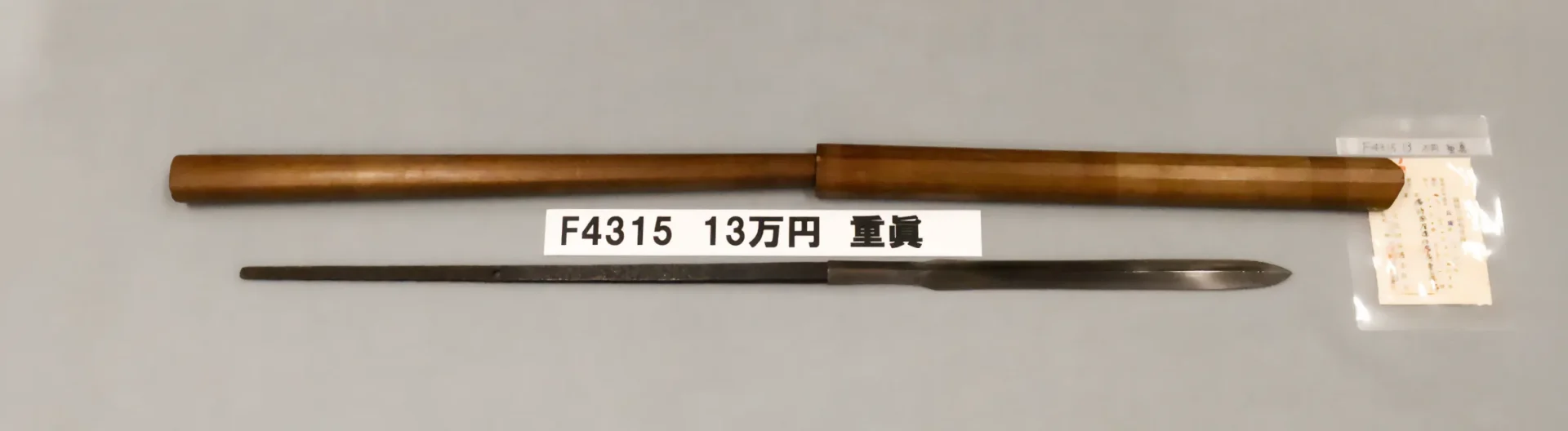 Yari - by Hojoji Shigezane - F4315 13万円 重眞