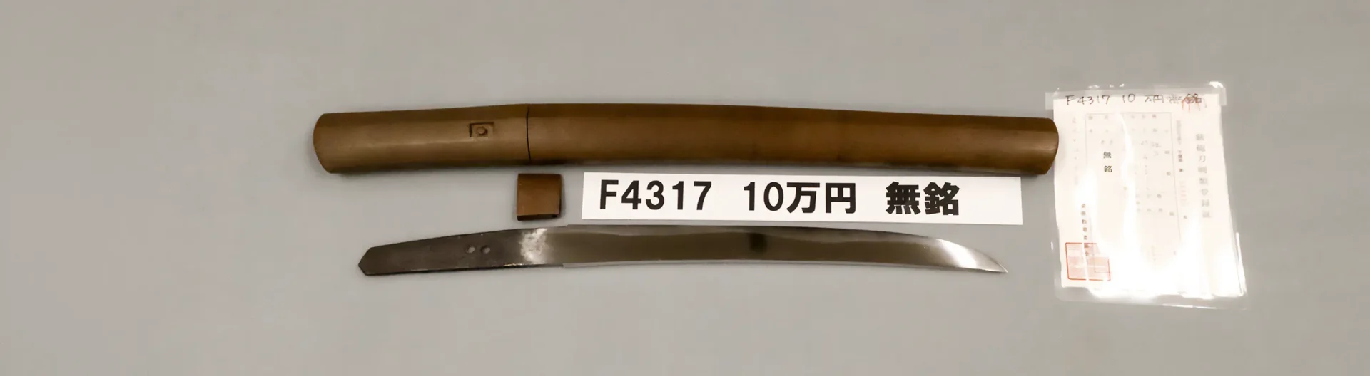 F4317 10万円 無銘