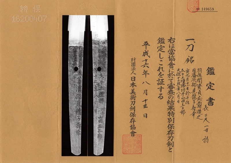 Order Made Hamabe Toshiyuki Katana with Cutting Test by Yamada Asaemon Yoshitoshi NBTHK Tokubetsu Hozon Certificates
