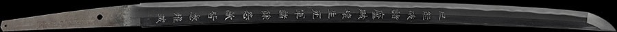 丹羽相模守則廣 天和二 十二月二十一日 長谷川兵九郎雁金截断之 長坂遊鵬軒鏨之(刀剣博物館鏨の技巧刀身彫刻の世界出品作品) Niwa Sagaminokami Norihiro