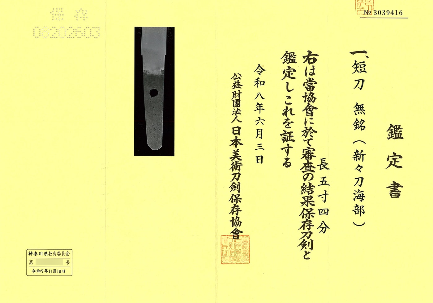 短刀 無銘(新々刀海部)
