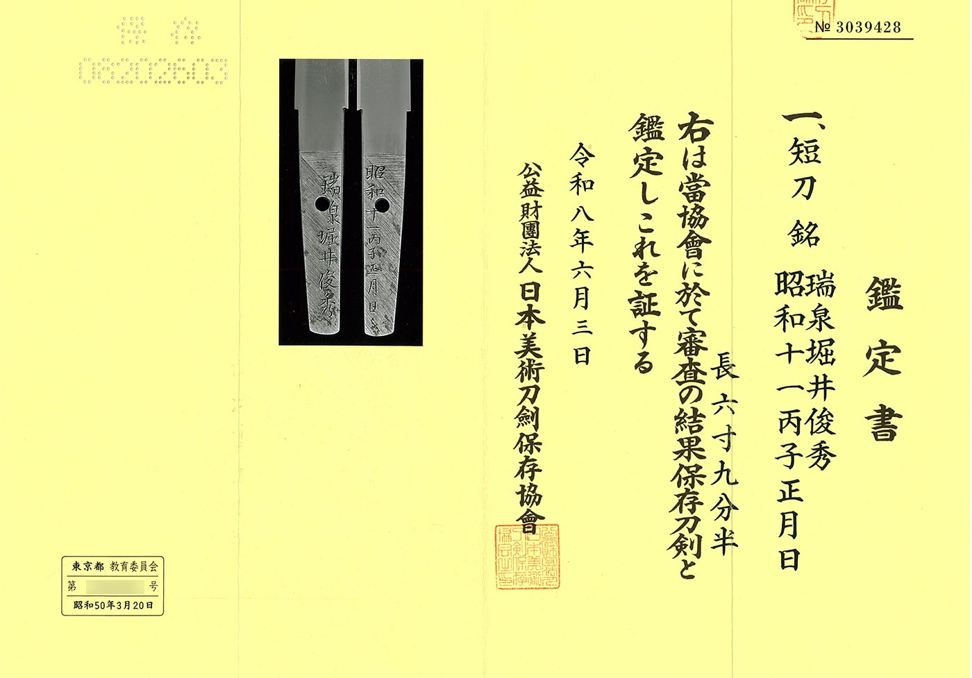 短刀 瑞泉堀井俊秀 昭和十一丙子正月日