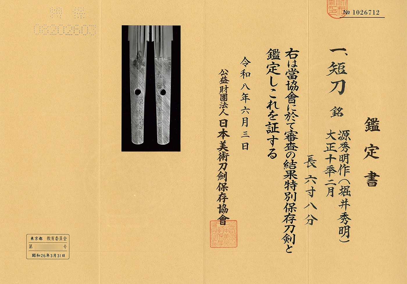 短刀 源秀明(堀井俊秀同人) 大正十秊二月