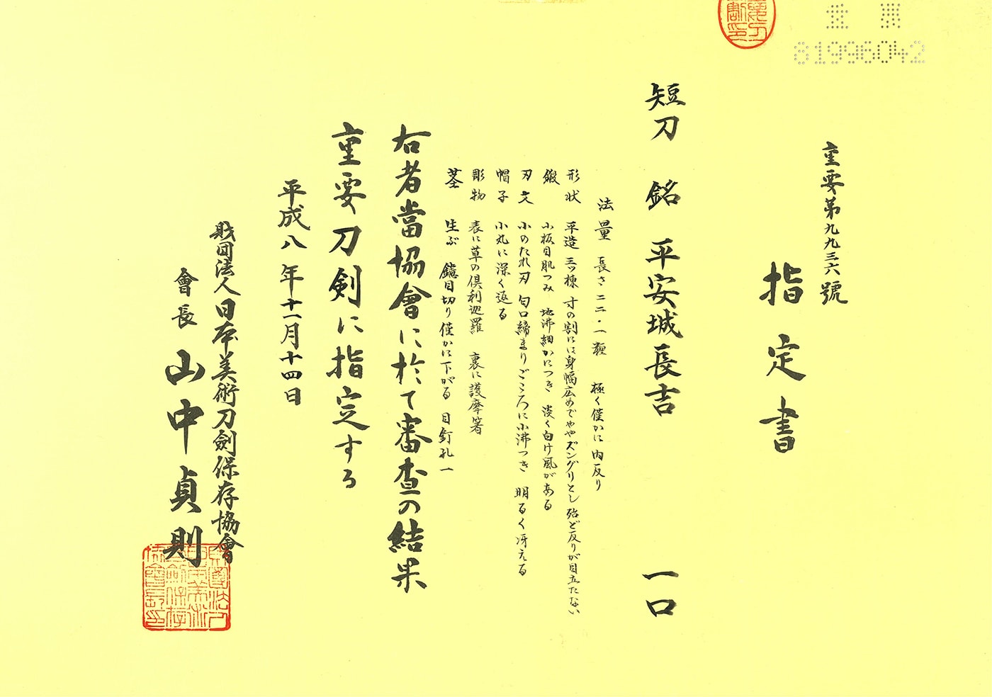 短刀 平安城長吉(第42回重要刀剣)(村正の師)
