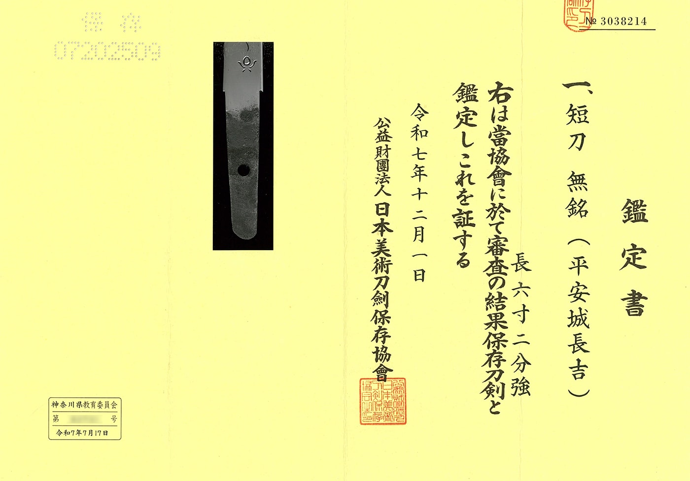 短刀 無銘(平安城長吉)(村正の師)
