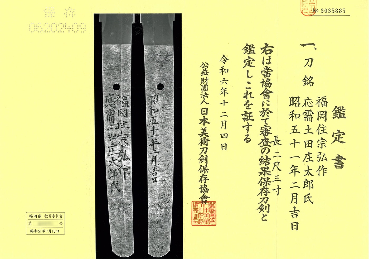 刀 福岡住宗弘作應需土田庄太郎氏 昭和五十一年二月吉日