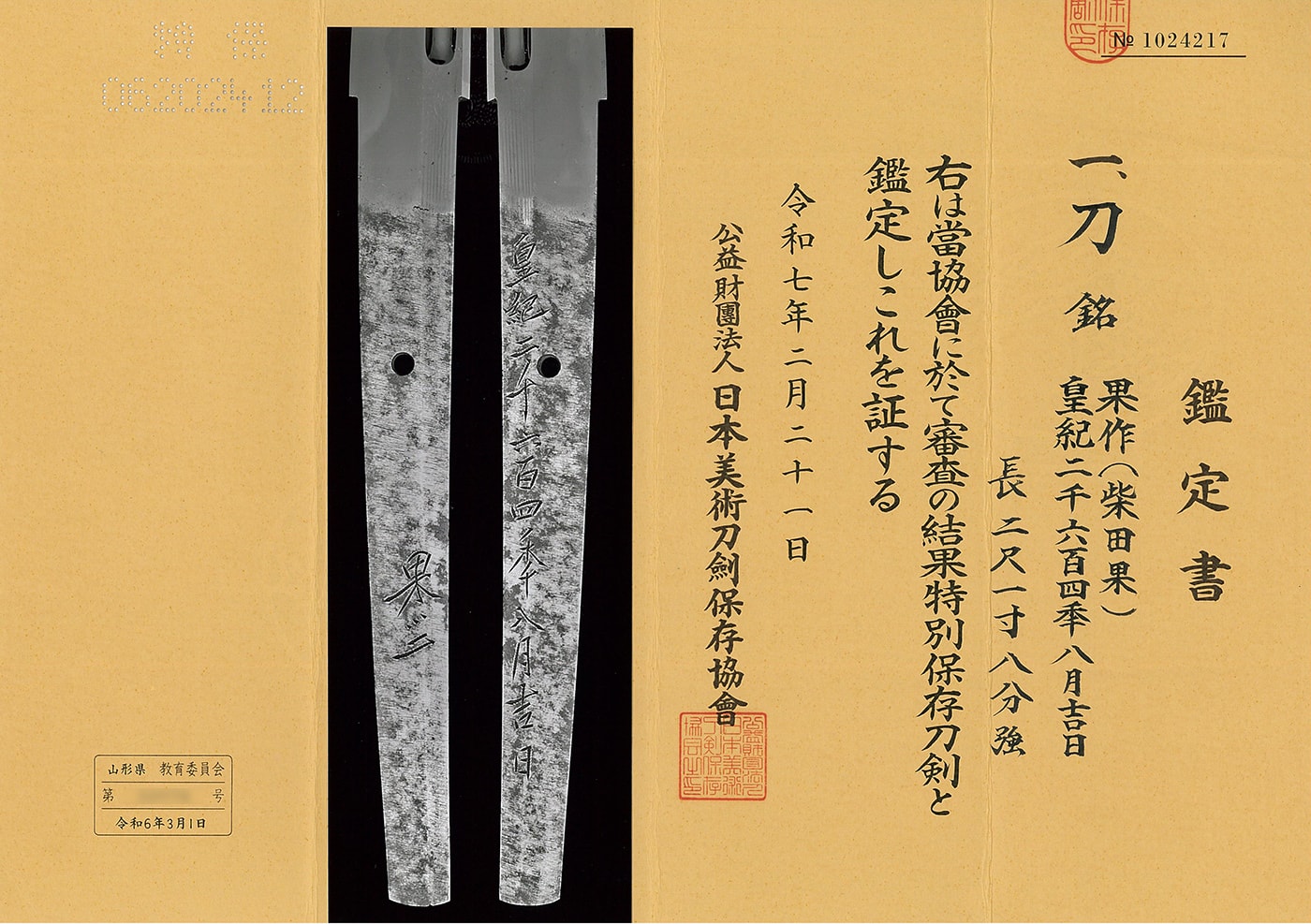 刀 果作(柴田果) 皇紀二千六百四秊八月吉日