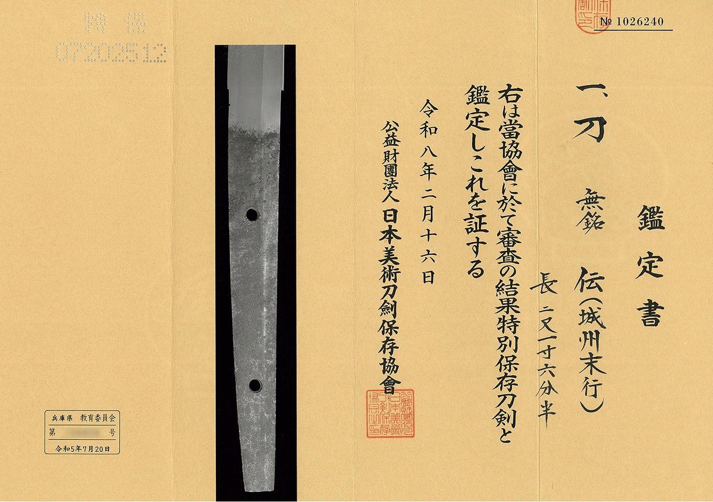 刀 伝(城州末行)
